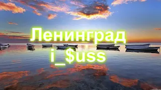 Ленинград – i $uss