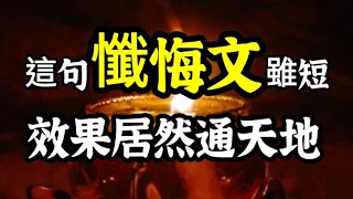 一句簡短但效果不可思議的懺悔文？毀法、謗各宗教罪之恐怖可怕？化解業障最大祕訣？解冤釋結的方法步驟？