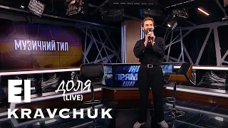 EL Кравчук — Доля (live "Прямий")