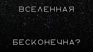 Вселенная - бесконечна?