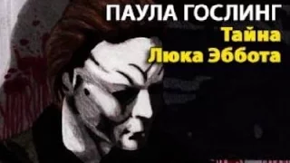 Паула Гослинг. Тайна Люка Эббота 1