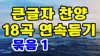 큰글자 찬양 , 18곡 연속듣기 , 5회 반복 재생, 묶음 1 , 찬양 찬송가 복음성가 CCM