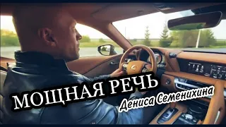 СЛОВА МЕНЯЮЩИЕ МЫШЛЕНИЕ - Денис Семенихин | Мотивация