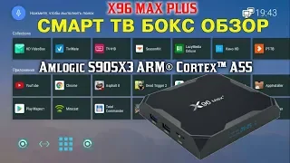 ТВ БОКС X96 MAX PLUS СМАРТ ТВ ПРИСТАВКА ИЗ КИТАЯ НА ПРОЦЕССОРЕ AMLOGIC S905X3 ANDROID 9 ОБЗОР