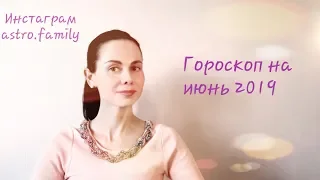 РАК. Гороскоп на ИЮНЬ 2019 от Ольги Ивановой.