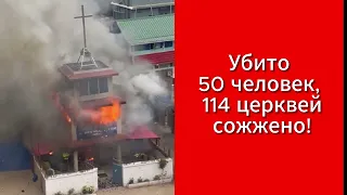 СРОЧНАЯ НУЖДА К МОЛИТВЕ! УБИТО 50 ЧЕЛОВЕК, 114 ЦЕРКВЕЙ СОЖЖЕНО - ОБРУШИЛИСЬ СИЛЬНЫЕ ГОНЕНИЯ!