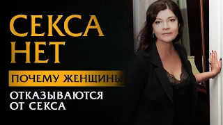 Секса НЕТ. Почему красивые, физически здоровые женщины отказываются от секса | Ольга Лукина