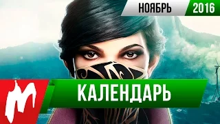 Календарь Игромании: Ноябрь 2016 (Dishonored 2, COD: Infinite Warfare, Final Fantasy XV)