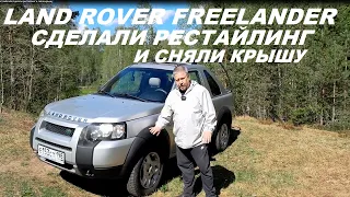 Land Rover Freelander Сделали рестайлинг и сняли крышу #landroverfreelander #авто #автообзор