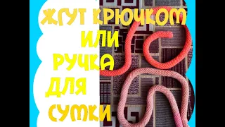 Жгут крючком. Ручка для сумки. КАК СВЯЗАТЬ ЖГУТ КРЮЧКОМ. Ручка для вязанной сумки. Жгутик крючком.