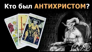 КТО АНТИХРИСТ? Еще НИКТО НЕ ЗНАЕТ! Смотрите СКОРЕЕ реальные истории об Антихристе по картам ТАРО!