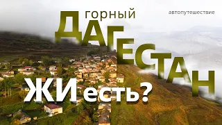 ДАГЕСТАН, АВТОПУТЕШЕСТВИЕ. Часть 2: Хинкал, Сулакский каньон, Сиух, Тобот, Карадахская.