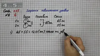 Страница 115 Задание 6 (Задания повышенной сложности) – Математика 4 класс Моро – Часть 2