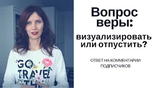 Важнее выборов! Вопрос веры: визуализировать или отпустить желание?