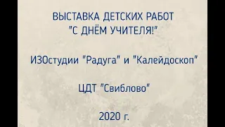 Выставка работ обучающихся ИЗОстудий "РАДГУА" и "КАЛЕЙДОСКОП" ко Дню учителя