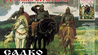 САДКО (Аудиокнига "Русские богатыри")