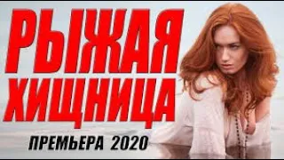 Премьера 2020 увела его!  РЫЖАЯ ХИЩНИЦА  Русские мелодрамы 2020 новинки HD 1 топ фильмы
