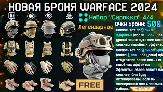 НОВАЯ ИМБА БРОНЯ СИРОККО 2024 WARFACE - Новый Чат, Снаряжение за Короны, Шансы на Коробки Удачи