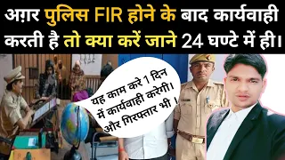 पुलिस FIR दर्ज होने के बाद कोई कार्यवाही/गिरफ्तारी नहीं करे तो क्या करें! police action n le to !