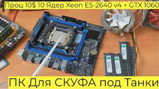 ПК Для СКУФА под Танки Проц 10$ 10 Ядер Xeon E5 2640 v4 + GTX 1060 3GB Atomic Heart Cyberpunk x99