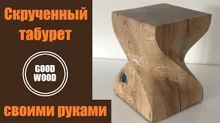 Скрученный табурет из пня своими руками | DIY