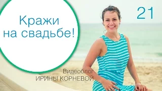 21 - Кражи на свадьбе! Wedding blog Ирины Корневой