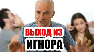 Легкий способ выйти из игнора и вернуть девушку. Александр Ковальчук