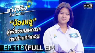 เก่งจริงชิงค่าเทอม | EP.118 (FULL EP) | 29 ม.ค. 66 | one31