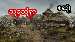 သုခဘုံရှာ - စဆုံး