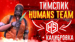 🎙️ТИМСПИК Humans Team! Откалибровали клан!