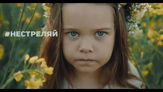 Pasha Parfeni  - Не стреляй (STAND WITH UKRAINE)