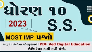 Std 10 ss Imp Question 2023, dhoran 10 samajik vigyan Imp Question 2023,std 10 s.s imp 2023,