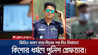 তিন মাস ধরে কিশোরকে ধর্ষণ করতো পুলিশ! মোবাইলে রহস্য উন্মোচন | Rape