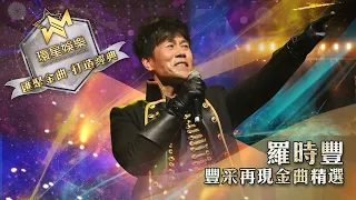 羅時豐丨豐采再現金曲精選 (環星娛樂 - 匯聚金曲丨打造經典)