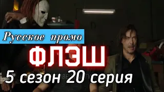 Флэш 5 сезон 20 серия [Русское промо]