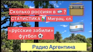 Футбол Россия - Аргентина. Сколько русских в Аргентине? Радио Аргентина