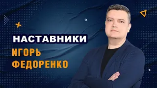 Наставники. Игорь Федоренко