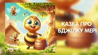 Казка про Бджілку Мері | Аудіоказка для дітей від Konakh Creative