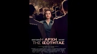 Η ΑΡΧΗ ΤΗΣ ΙΣΟΤΗΤΑΣ (ON THE BASIS OF SEX) - TRAILER (GREEK SUBS)