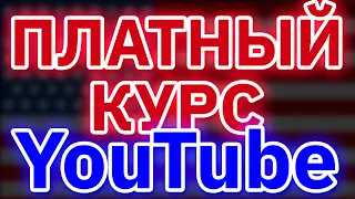 УРОК 1. Заработок На Американском Ютубе. Формула Успеха.