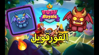 رش رويال , Rush Royale اقوى تشكيلة للقورقويل 🔥 🔥