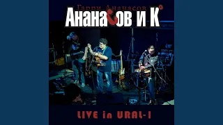 От Сайгона до Гаваны (Live in Ural-1)