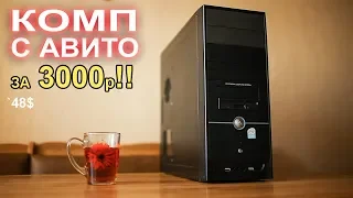 Компьютер с АВИТО за 3000р!!