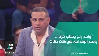 "واحد راح يخطب مرة".. باسم البغدادي في كات نكات