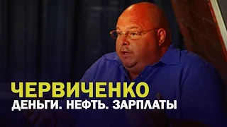 ЧЕРВИЧЕНКО. Истерички визжат, что смерть стоит у нас на пороге