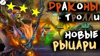 DOTA UNDERLORDS І НОВЫЕ РЫЦАРИ! ДРАКОНЫ+ТРОЛЛИ І ПРОВЕРКА СТРАТЫ #14