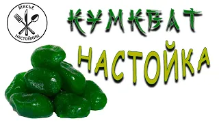 КУМКВАТ настойка. НЕобычно и ВКУСНО.