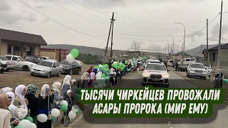 Тысячи Чиркейцев провожали Асары Пророка (мир ему)