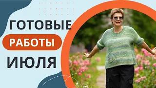 ГОТОВЫЕ РАБОТЫ ИЮЛЯ