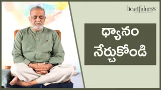 Telugu - Day 1 - ధ్యానం నేర్చుకోండి | How to Meditate in Telugu | Masterclasses in Meditation